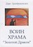 Воин храма Золотой дракон - 0