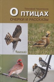 О птицах.Очерки и рассказы
