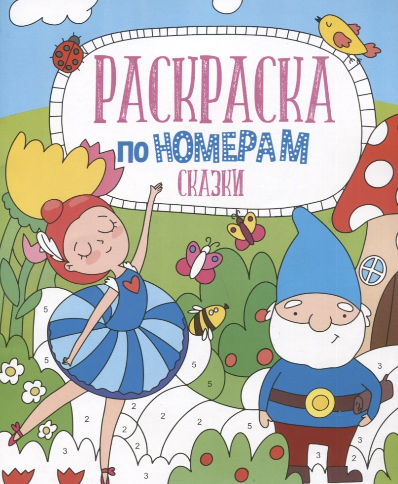 

Сказки. Раскраска по номерам