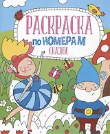 Сказки. Раскраска по номерам