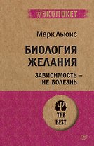 Биология желания. Зависимость — не болезнь (#экопокет)