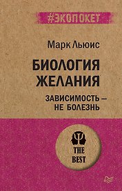Биология желания. Зависимость — не болезнь (#экопокет)