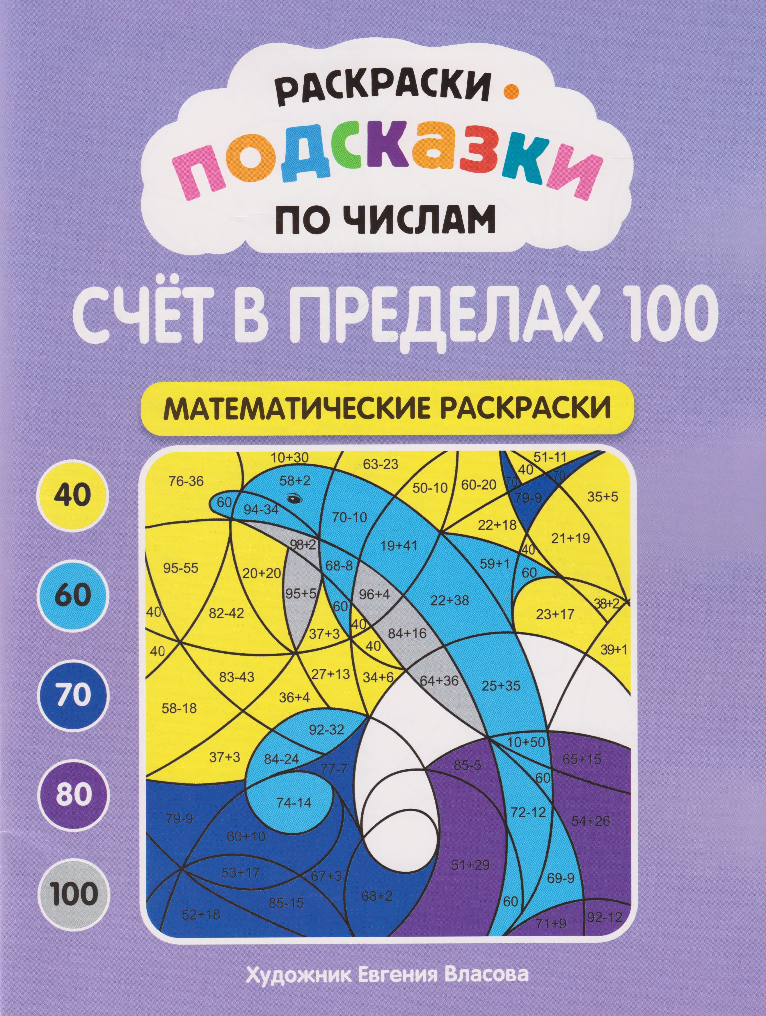 Обложка книги «Раскраски-подсказки по числам. Счёт в пределах 100: математические раскраски»
