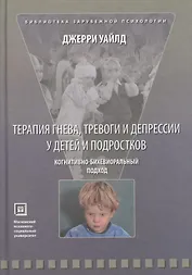 Терапия гнева, тревоги и депрессии у детей и подростков. Когнитивно-бихевиоральный подход