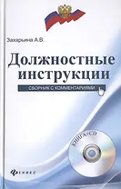 Должностные инструкции: сборник с комментариями + CD