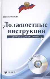 Должностные инструкции: сборник с комментариями + CD