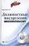 Должностные инструкции: сборник с комментариями + CD - 0