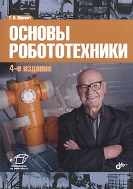 Основы робототехники. Учебное пособие