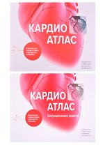 Кардиоатлас. Клинические случаи острого коронарного синдрома