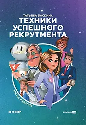 Техники успешного рекрутмента