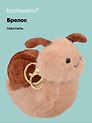 Брелок Улитка коричневая (текстиль) (14 см)