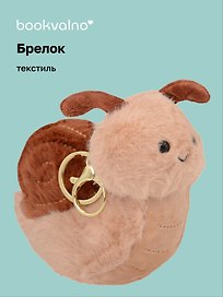 Брелок Улитка коричневая (текстиль) (14 см)