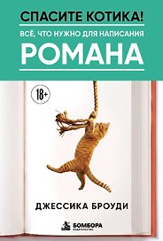 Спасите котика! Всё, что нужно для написания романа