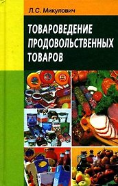 Товароведение продовольственных товаров: учебник / (3 изд). Микулович Л.С. (Матица)