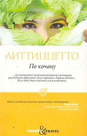 По кочану