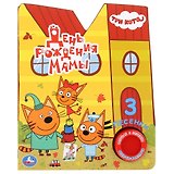 День рождения мамы. Три кота