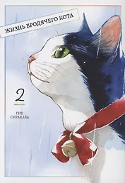 Жизнь бродячего кота. Том 2 (Пятьдесят сантиметров жизни / 50cm no Isshou). Манга