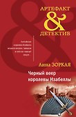 Черный веер королевы Изабеллы - 0