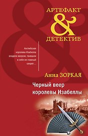Черный веер королевы Изабеллы