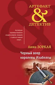 Черный веер королевы Изабеллы