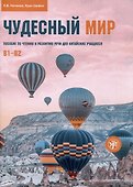 Чудесный мир. Пособие по чтению и развитию речи для китайских учащихся. Уровни В1–В2 - 0