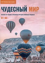 Чудесный мир. Пособие по чтению и развитию речи для китайских учащихся. Уровни В1–В2