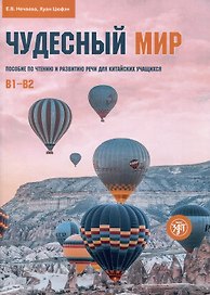 Чудесный мир. Пособие по чтению и развитию речи для китайских учащихся. Уровни В1–В2