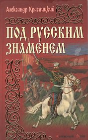 Под русским знаменем: Романы
