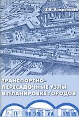 Транспортно-пересадочные узлы в планировке городов - 0