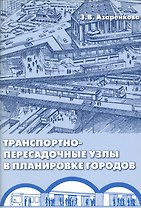 Транспортно-пересадочные узлы в планировке городов