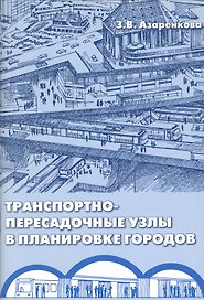 Транспортно-пересадочные узлы в планировке городов