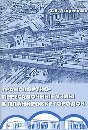 Транспортно-пересадочные узлы в планировке городов