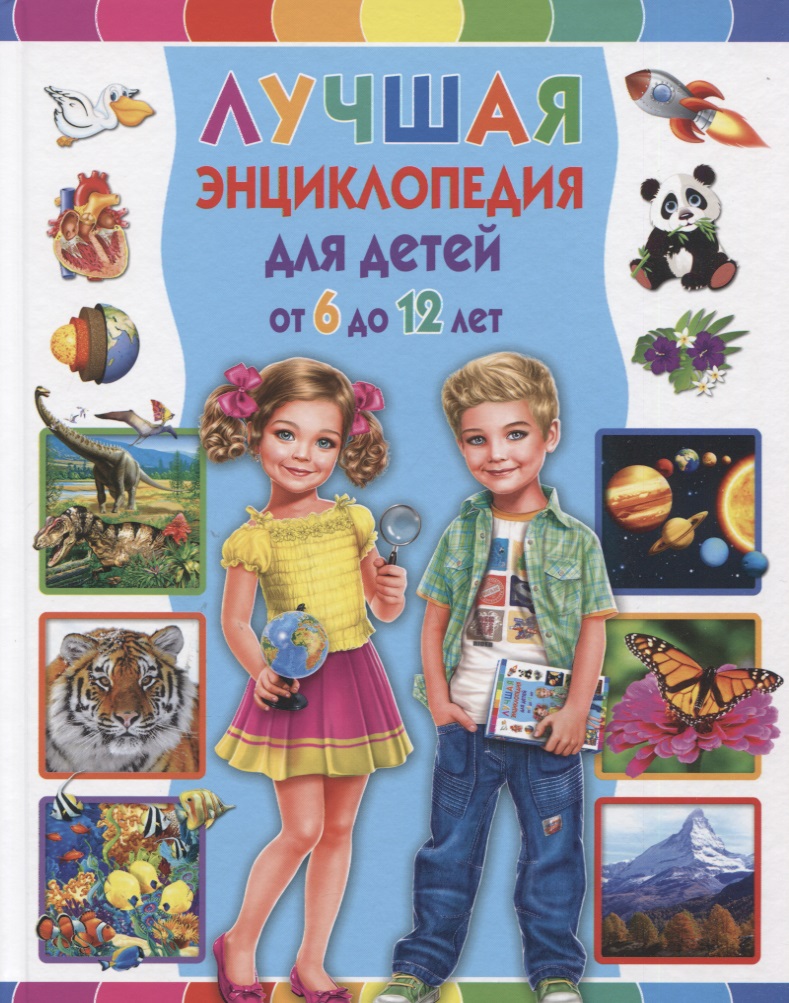 Обложка книги «Лучшая энциклопедия для детей от 6 до 12 лет»