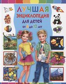 Лучшая энциклопедия для детей от 6 до 12 лет - 0