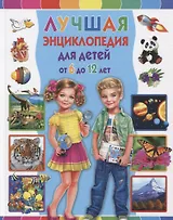 Лучшая энциклопедия для детей от 6 до 12 лет
