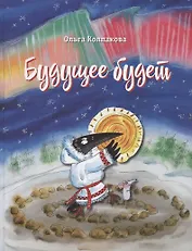 Будущее будет, или Рецепты счастливого Нового года