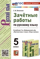 Зачетные работы по русскому языку. 5 класс. К учебнику Т.А. Ладыженской и др. "Русский язык. 5 класс. В двух частях"