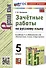 Зачетные работы по русскому языку. 5 класс. К учебнику Т.А. Ладыженской и др. "Русский язык. 5 класс. В двух частях" - 0