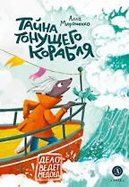 Тайна тонущего корабля