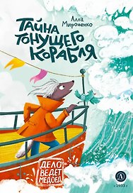 Тайна тонущего корабля