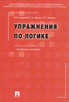 Упражнения по логике.Уч.пос.-6-е изд.