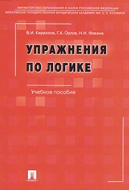 Упражнения по логике.Уч.пос.-6-е изд.