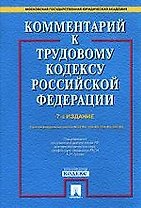 Комментарий к Трудовому кодексу Российской Федерации: С учетом Федеральных законов №54-ФЗ, 194-ФЗ, 224-ФЗ, 230-ФЗ