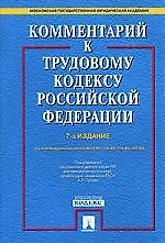 Комментарий к Трудовому кодексу Российской Федерации: С учетом Федеральных законов №54-ФЗ, 194-ФЗ, 224-ФЗ, 230-ФЗ