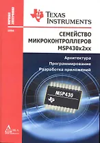 Семейство микроконтроллеров MSP430x2xx. Архитектура, программирование, разработка приложений