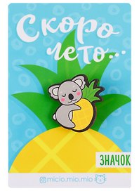 Значок Скоро лето (8х12 см) (упаковка) (картон)
