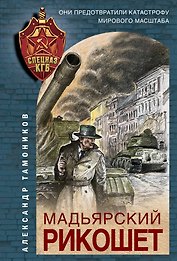 Мадьярский рикошет