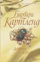 Дорога в рай