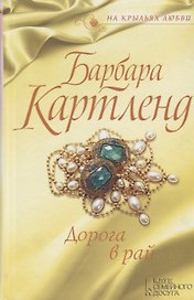 Дорога в рай