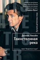 Таинственная река